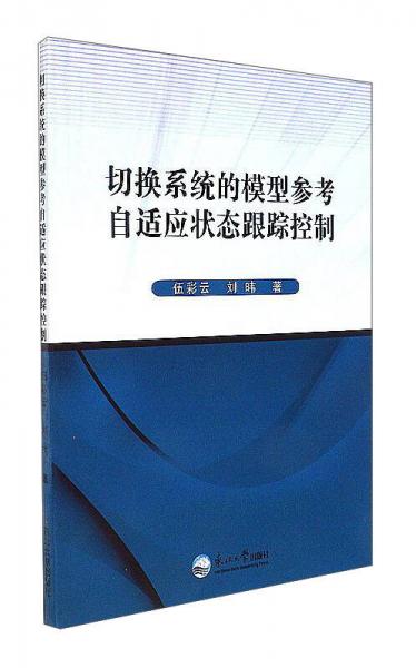 切換系統(tǒng)的模型參考自適應(yīng)狀態(tài)跟蹤控制