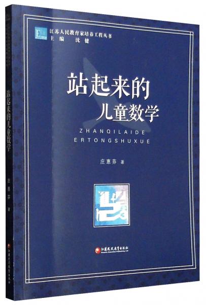江蘇人民教育家培養(yǎng)工程叢書：站起來的兒童數(shù)學(xué)