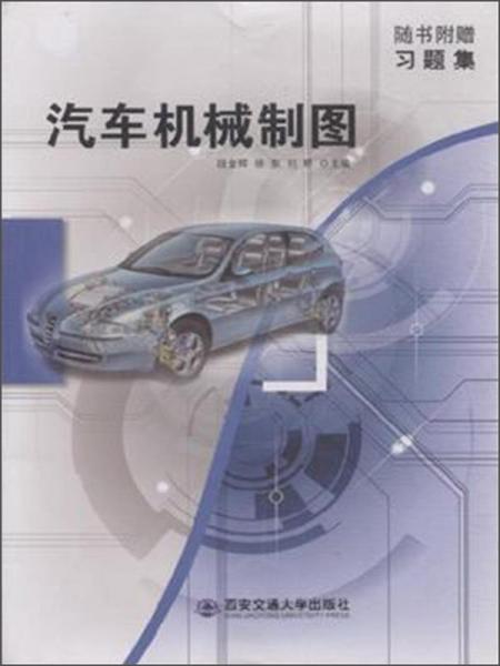 汽車(chē)機(jī)械制圖