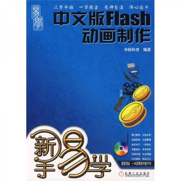 新手易学：中文版Flash动画制作