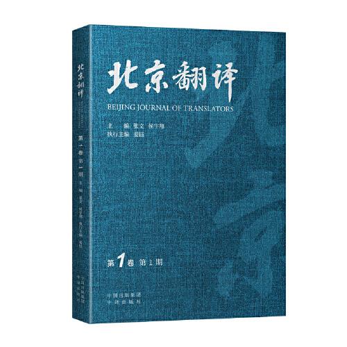北京翻译(第1卷.1期）