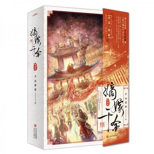 嫡嫁千金千山茶客