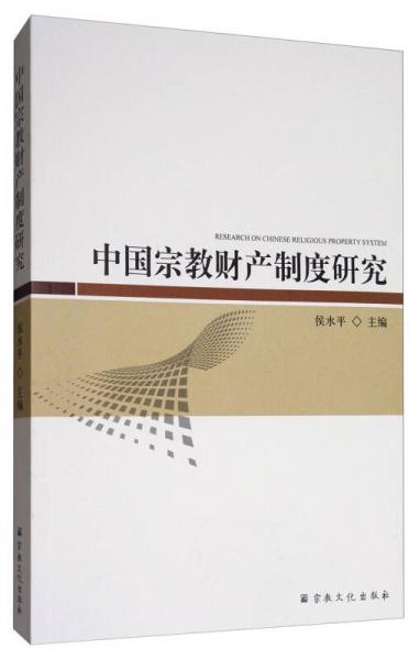 中國宗教財產(chǎn)制度研究
