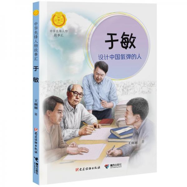 于敏：設(shè)計中國氫彈的人