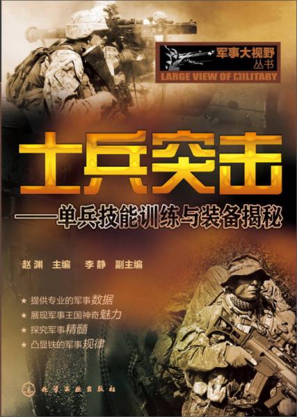 军事大视野丛书·士兵突击：单兵技能训练与装备揭秘