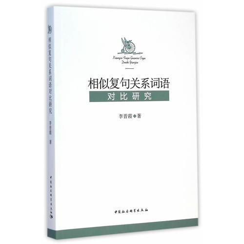 相似復(fù)句關(guān)系詞語對比研究