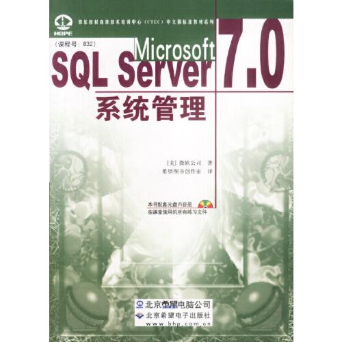 Microsoft SQL Server 7.0系統(tǒng)管理:課程號:832