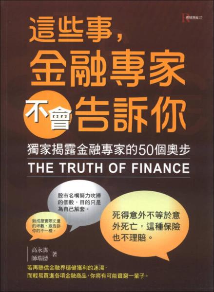 這些事，金融專家不會告訴你：獨(dú)家揭露金融專家的50個奧步