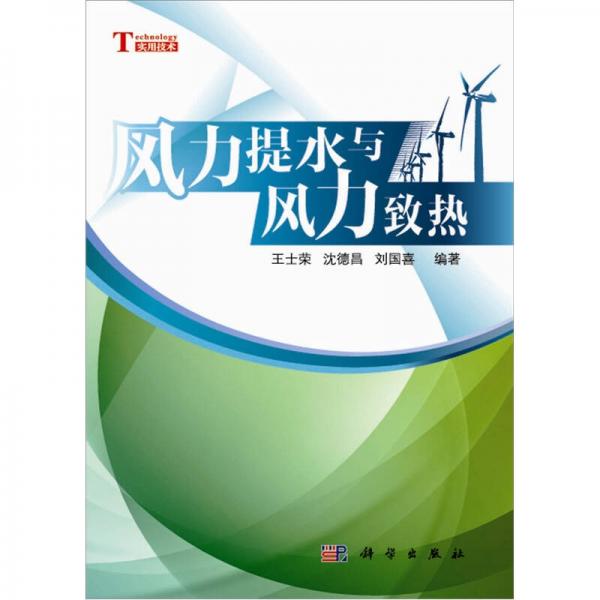 風(fēng)力提水與風(fēng)力致熱