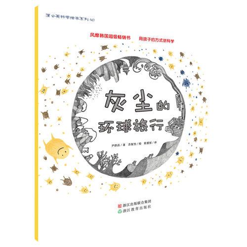 蒲公英科学绘本（第8辑）：灰尘的环球旅行