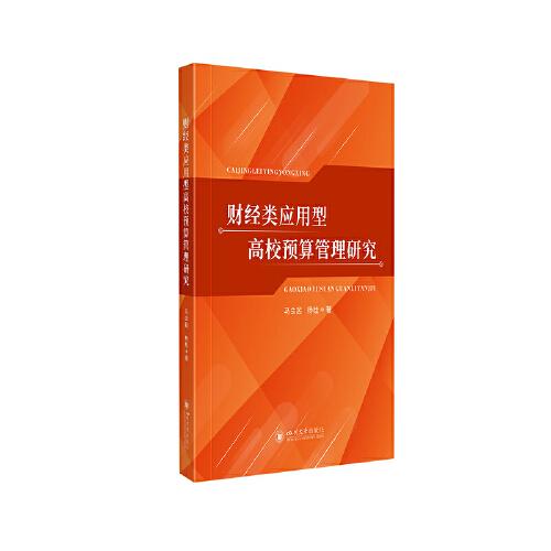 財經(jīng)類應(yīng)用型高校預算管理研究