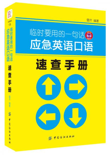 临时要用的一句话 应急英语口语速查手册