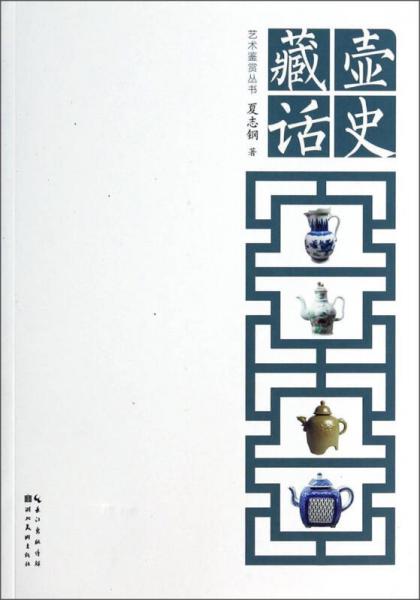 艺术鉴赏丛书：藏壶史话