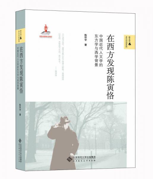 在西方發(fā)現(xiàn)陳寅恪