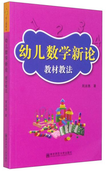 幼兒數學新論：教材教法
