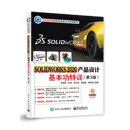SOLIDWORKS 2020产品设计基本功特训（第3版）