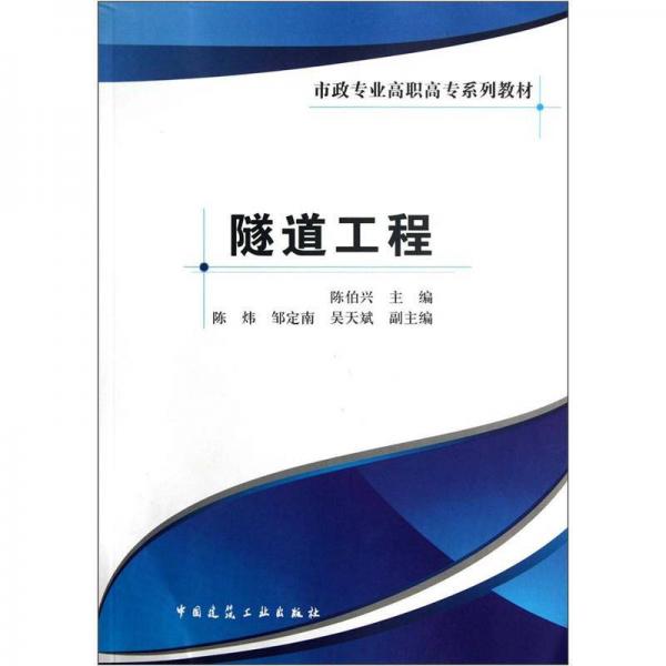 市政專(zhuān)業(yè)高職高專(zhuān)系列教材：隧道工程