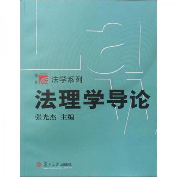 法理學(xué)導(dǎo)論