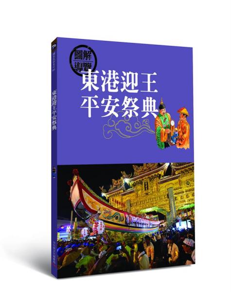 東港迎王平安祭典