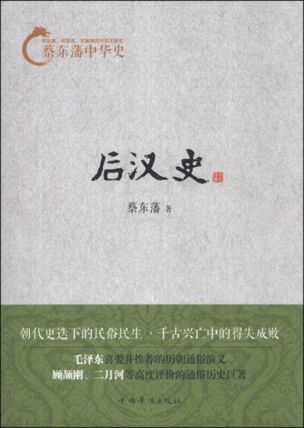 蔡东藩中华史：后汉史