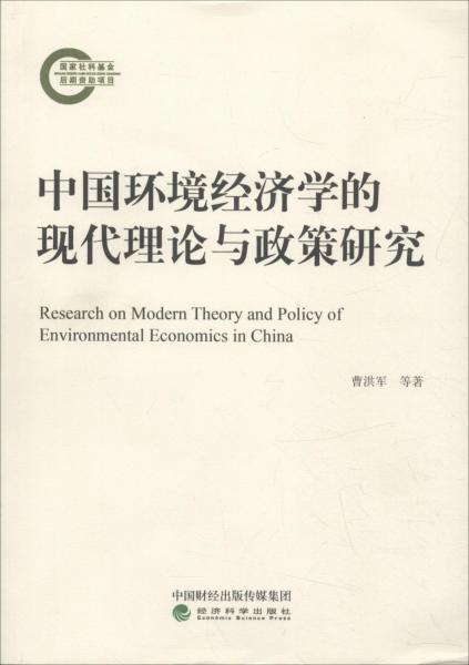 中國環(huán)境經(jīng)濟學(xué)的現(xiàn)代理論與政策研究 