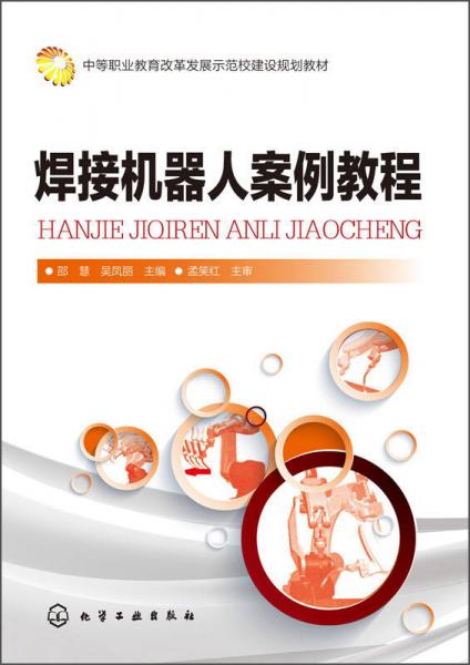 焊接机器人案例教程/中等职业教育改革发展示范校建设规划教材