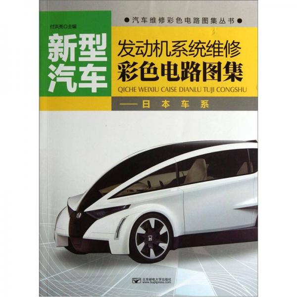 新型汽車發(fā)動機系統(tǒng)維修彩色電路圖集：日本車系