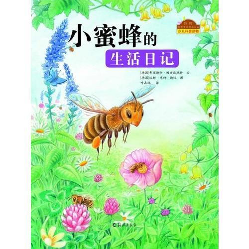 我的自然生態(tài)圖畫書系 小蜜蜂的生活日記