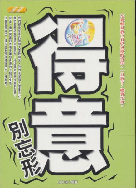 得意别忘形：不要轻易放下看似包袱的责任，一旦放下，机会不再