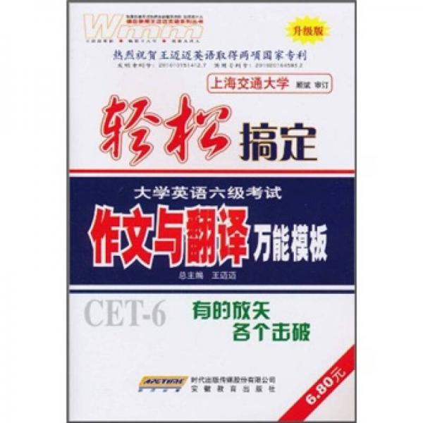 王迈迈英语·轻松搞定：大学英语6级考试作文与翻译（万能模板）（升级版）