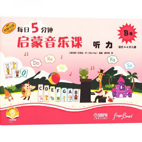 每日5分鐘啟蒙音樂(lè)課(套裝1-4冊(cè))B級(jí)