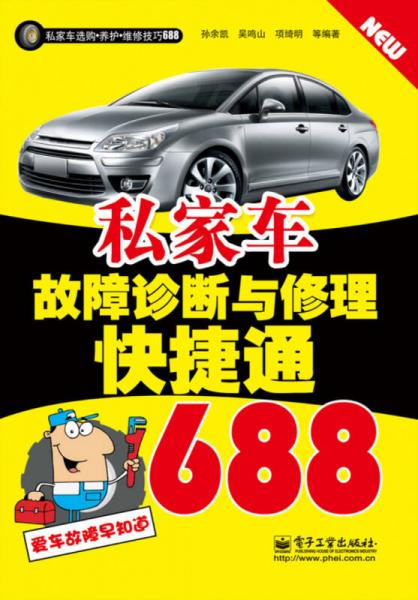 私家車故障診斷與修理快捷通688