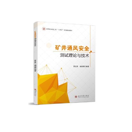 礦井通風安全測試理論與技術