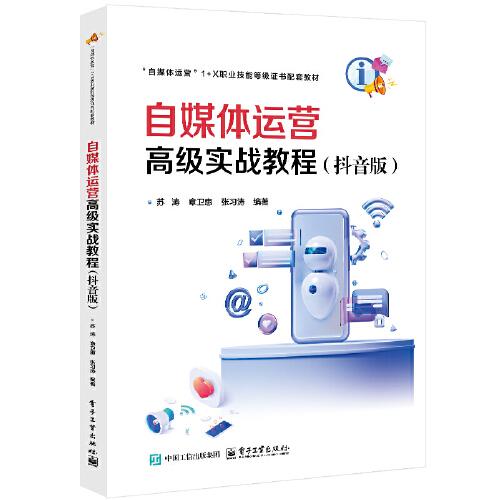 自媒體運營高級實戰(zhàn)教程（抖音版）