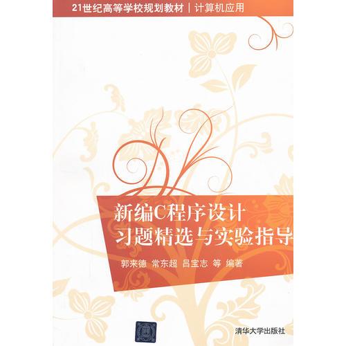 新編C程序設(shè)計習題精選與實驗指導（21世紀高等學校規(guī)劃教材·計算機應用）