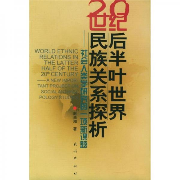 20世纪后半叶世界民族关系探析：社会人类学研究的一项新课题