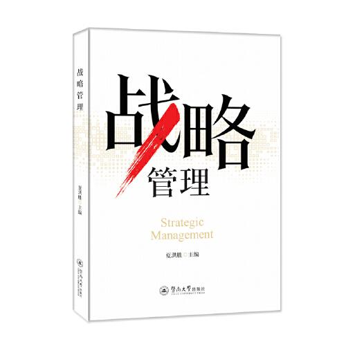 戰(zhàn)略管理