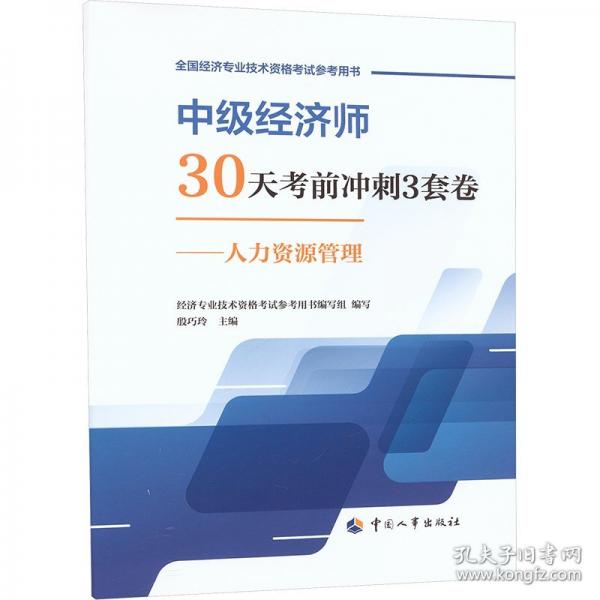 中級經(jīng)濟(jì)師30天考前沖刺3套卷——人力資源管理
