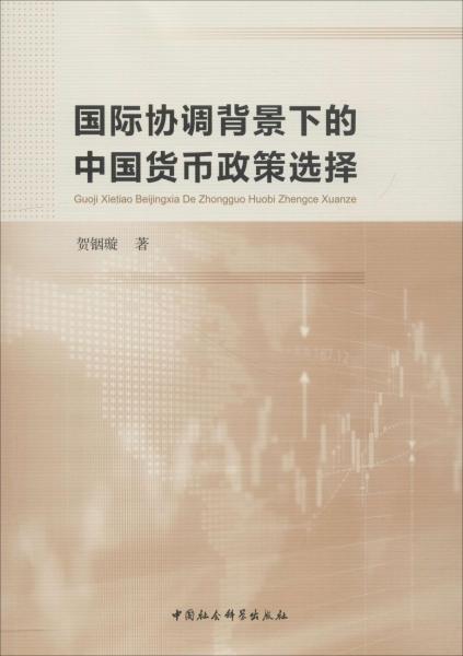 國(guó)際協(xié)調(diào)背景下的中國(guó)貨幣政策選擇 