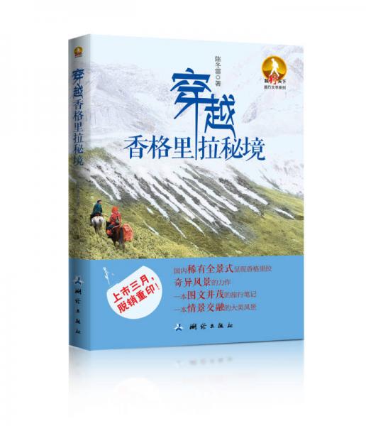 穿越香格里拉秘境（新版）