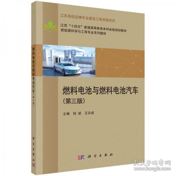 燃料电池与燃料电池汽车