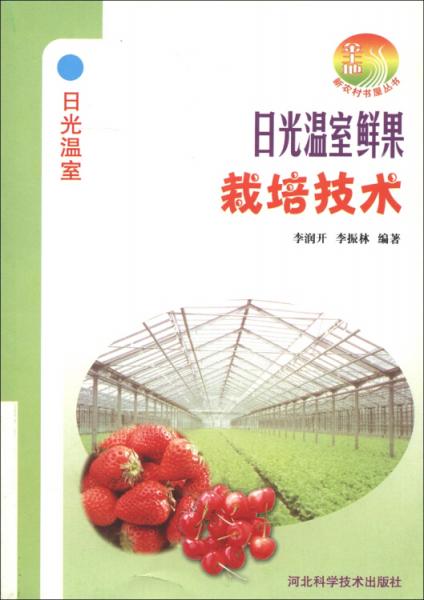 日光溫室鮮果栽培技術(shù)