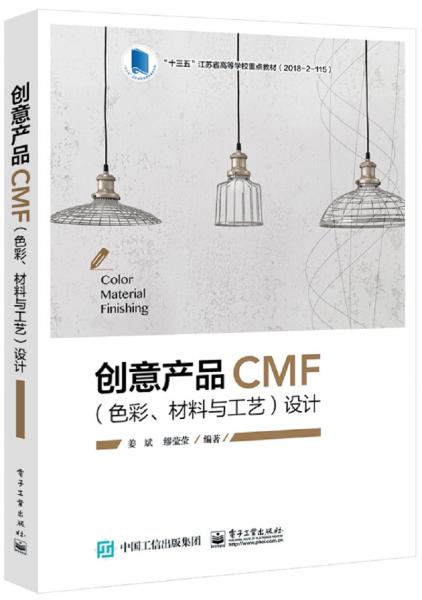 创意产品CMF（色彩、材料与工艺）设计