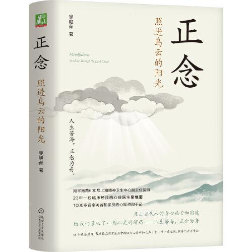 正念：照進烏云的陽光  