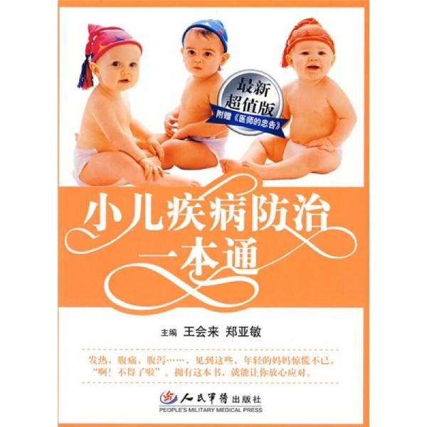 小兒疾病防治一本通