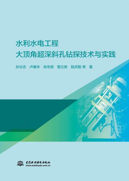 水利水電工程大頂角超深斜孔鉆探技術(shù)與實踐 