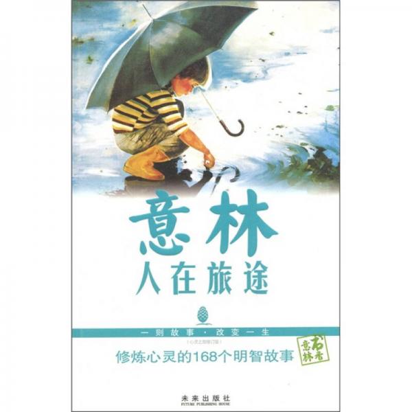 心灵之旅·意林·人在旅途：修炼心灵的168个明智故事（心灵之旅修订版）