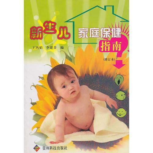 新生儿家庭保健指南（增订本）