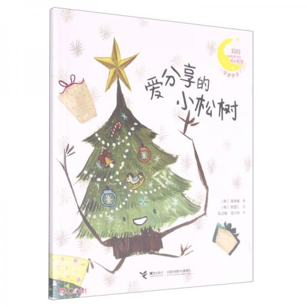 愛分享的小松樹