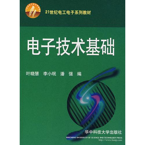 电子技术基础——21世纪电工电子系列教材